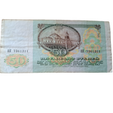 Soviet Union 50 Ruble Banknote